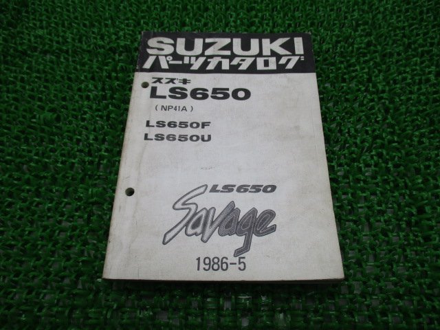 LS650 サベージ パーツリスト スズキ 正規 中古 バイク 整備書 LS650F LS650U NP41A-100001～ 激レア dX 車検 パーツカタログ 整備書_お届け商品は写真に写っている物で全てです