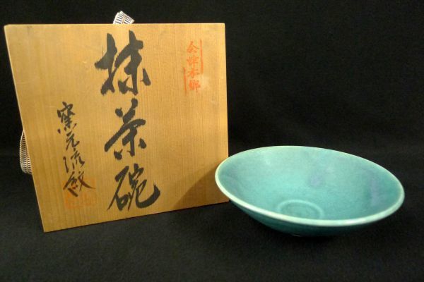 X374 新品未使用 会津本郷焼 窯元流紋造 抹茶碗 御茶碗 茶器 和食器 茶道具 伝統工芸 共箱/60_画像1