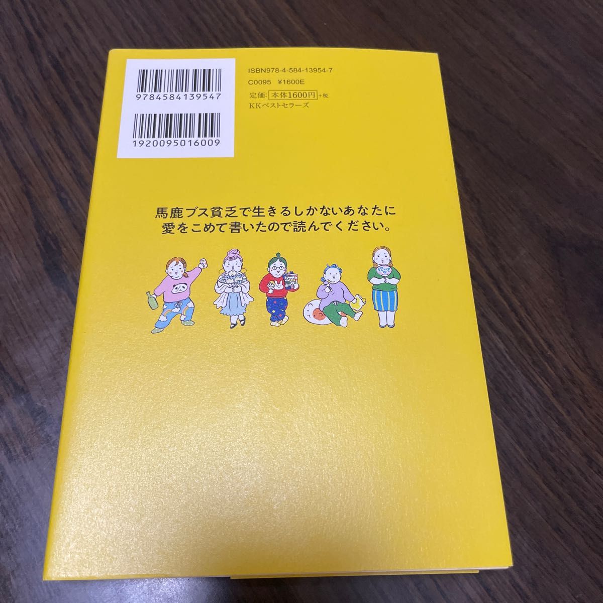 馬鹿ブス貧乏で生きるしかないあなたに愛をこめて書いたので読んでください。 藤森かよこ／著