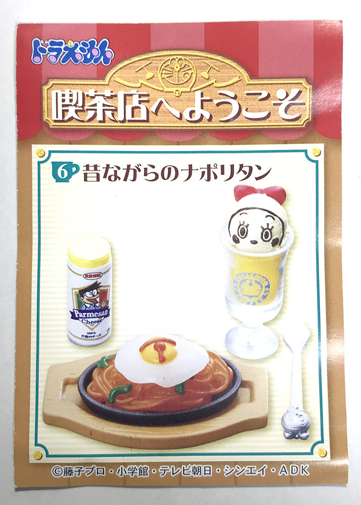 ドラえもん　喫茶店へようこそ　昔ながらのナポリタン_画像1