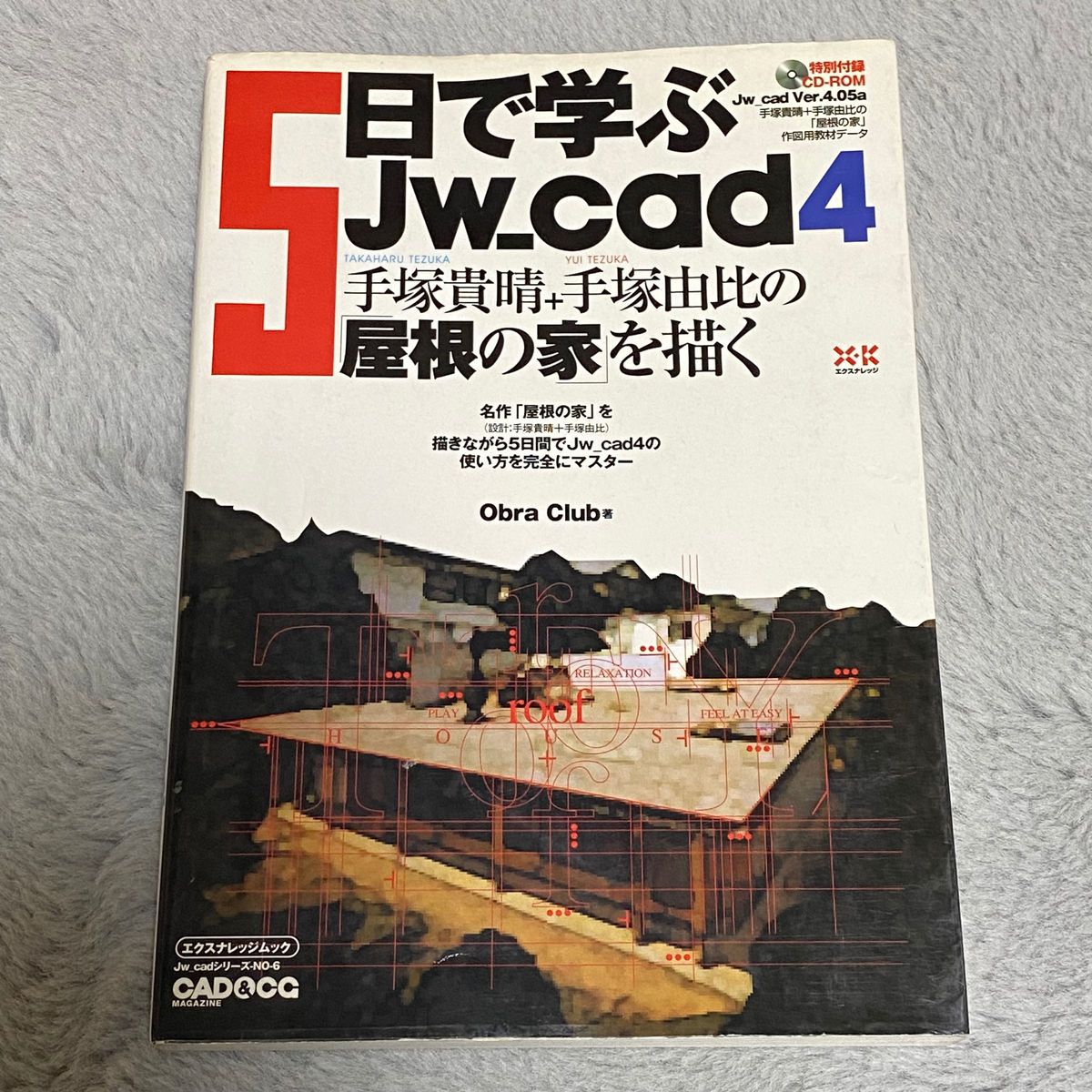 5日で学ぶJw_cad 4 : 手塚貴晴+手塚由比の「屋根の家」を描く