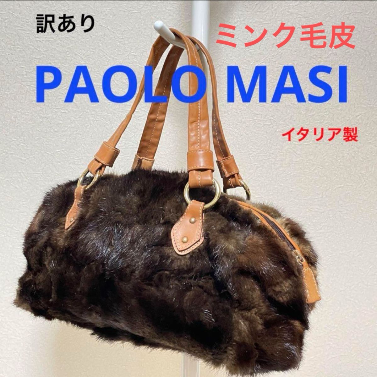 訳あり　PAOLO MASI パオロマージ イタリア製 本物ミンクファーハンドバッグ