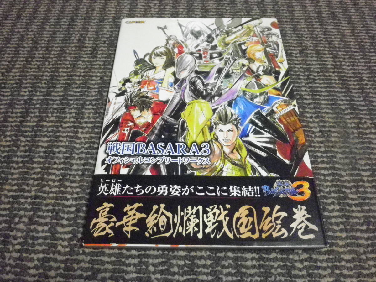 戦国BASARA3 オフィシャルコンプリートワークス　帯付_画像1