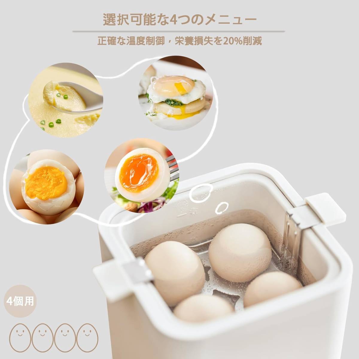 スマートゆで卵器 ワンタッチ調理 半熟卵 かたゆで卵 料理 美味しい 温泉卵 茶碗蒸し 低温調理 4個用 お一人用 さわやかでヘルシーな味わい_画像4