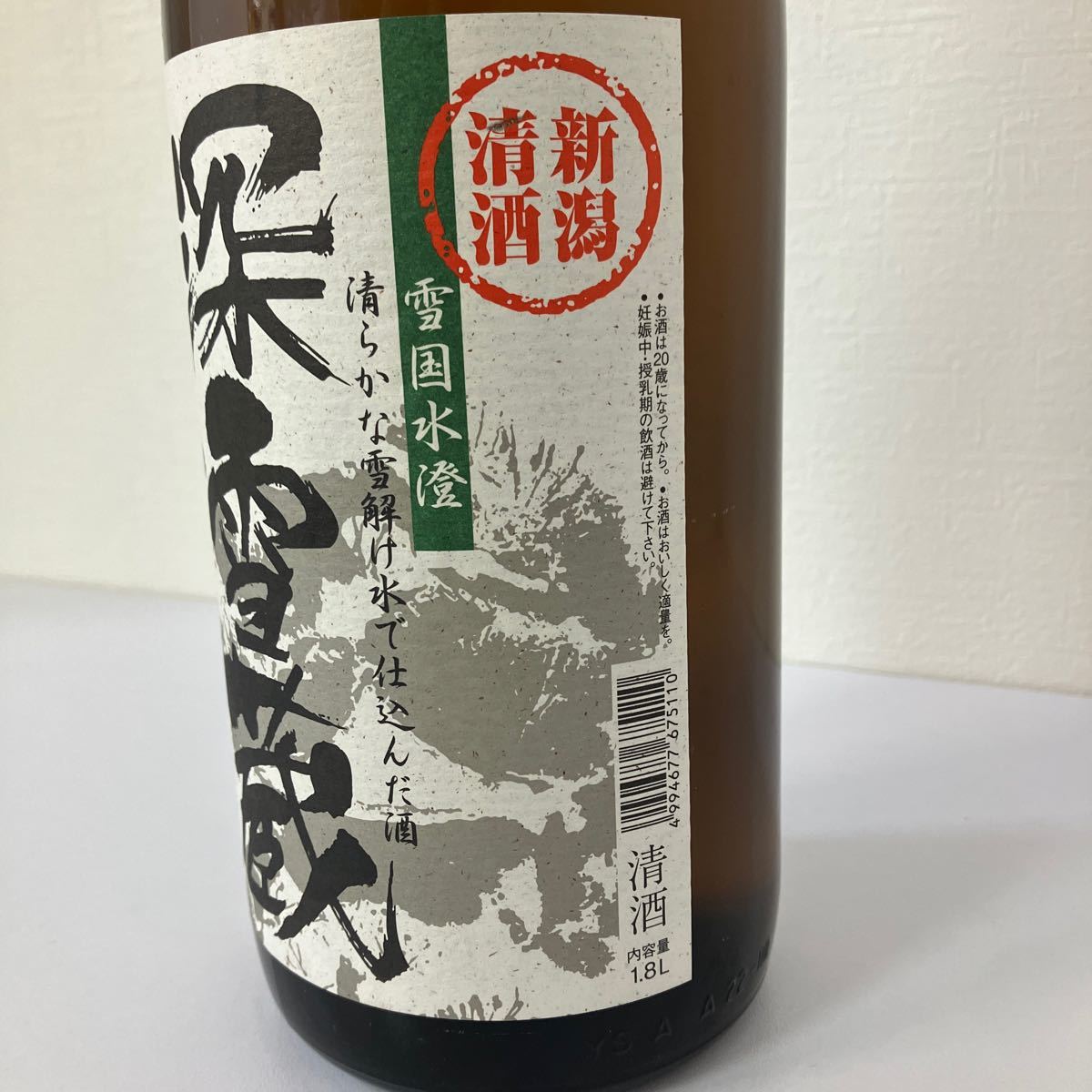 【N1104】※千葉県内への発送限定※20歳未満の者に対する酒類の販売はいたしません※ 未開栓 新潟清酒 1800ml 日本酒 一升瓶 深雪蔵_画像6