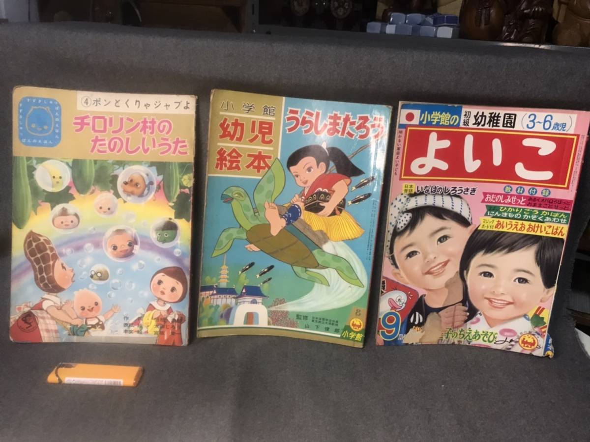 古本雑誌漫画本童謡本6冊まとめて昭和39-43少年マガジン少年サンデー小学二年生よいこチロリン村のたのしいうたうらしまたろう　　_画像6