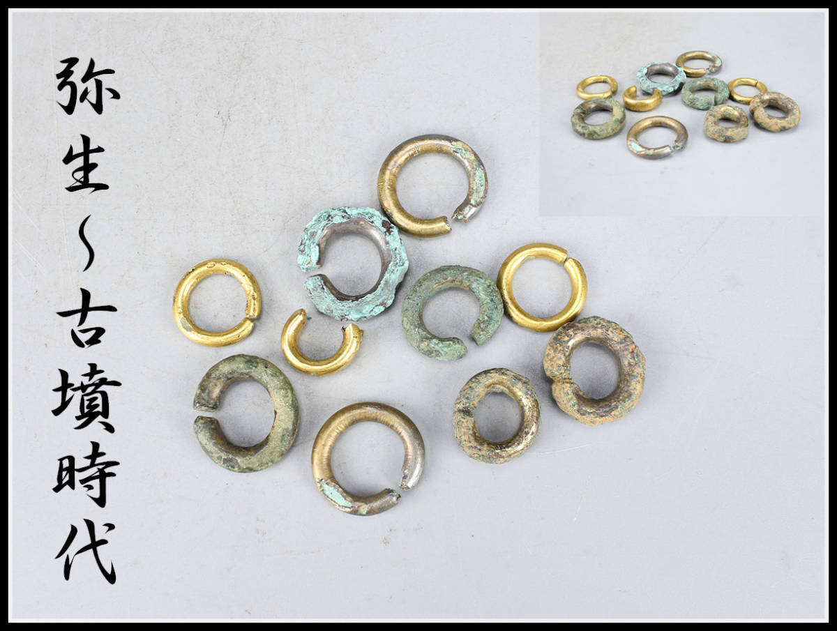 GA126 【弥生～古墳時代】 土器 金環 銀環 10点 一括出品／本物保証 美品！ ｒの画像1