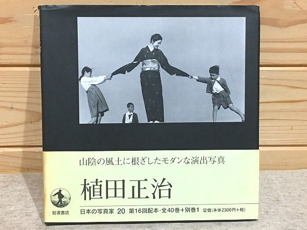 ★A/日本の写真家　20　植田正治 岩波書店 山陰の風土に根ざしたモダンな演出写真