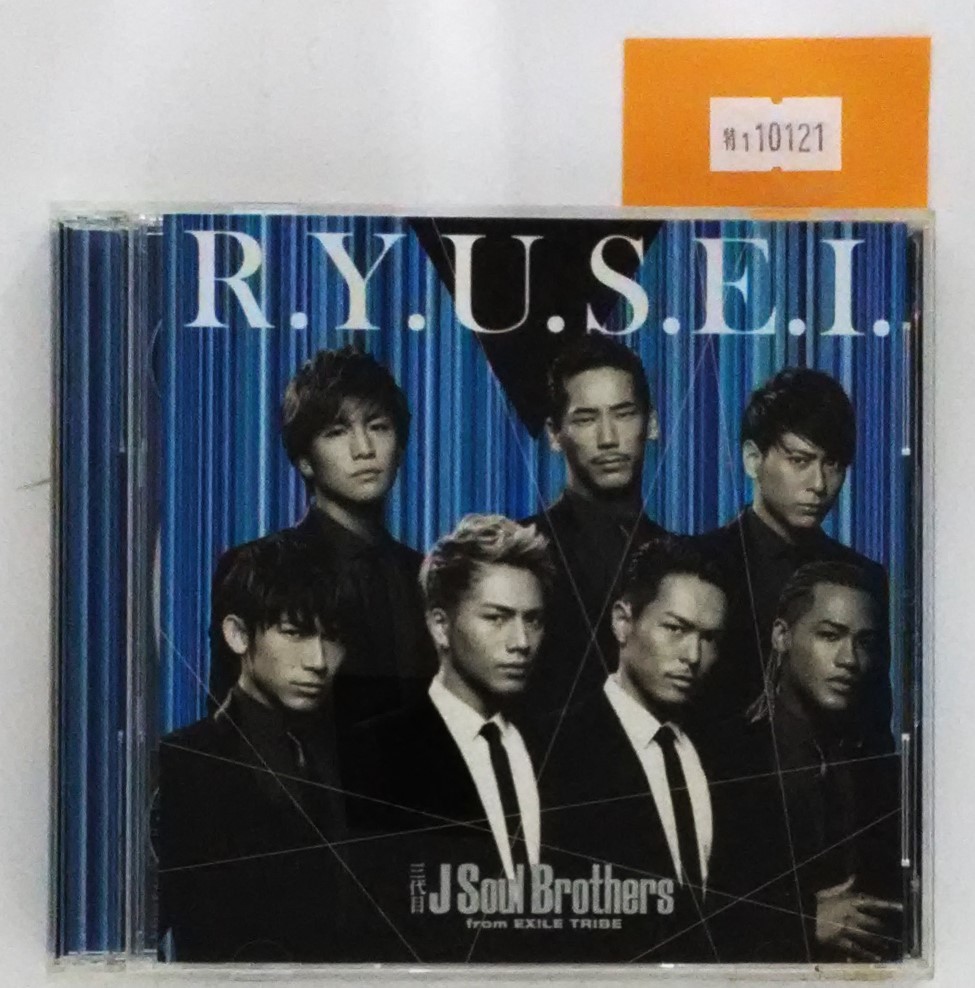 万1 10121 (CD+DVD) R.Y.U.S.E.I. / 三代目 J Soul Brothers from EXILE TRIBE : RZCD-59631/B_画像1