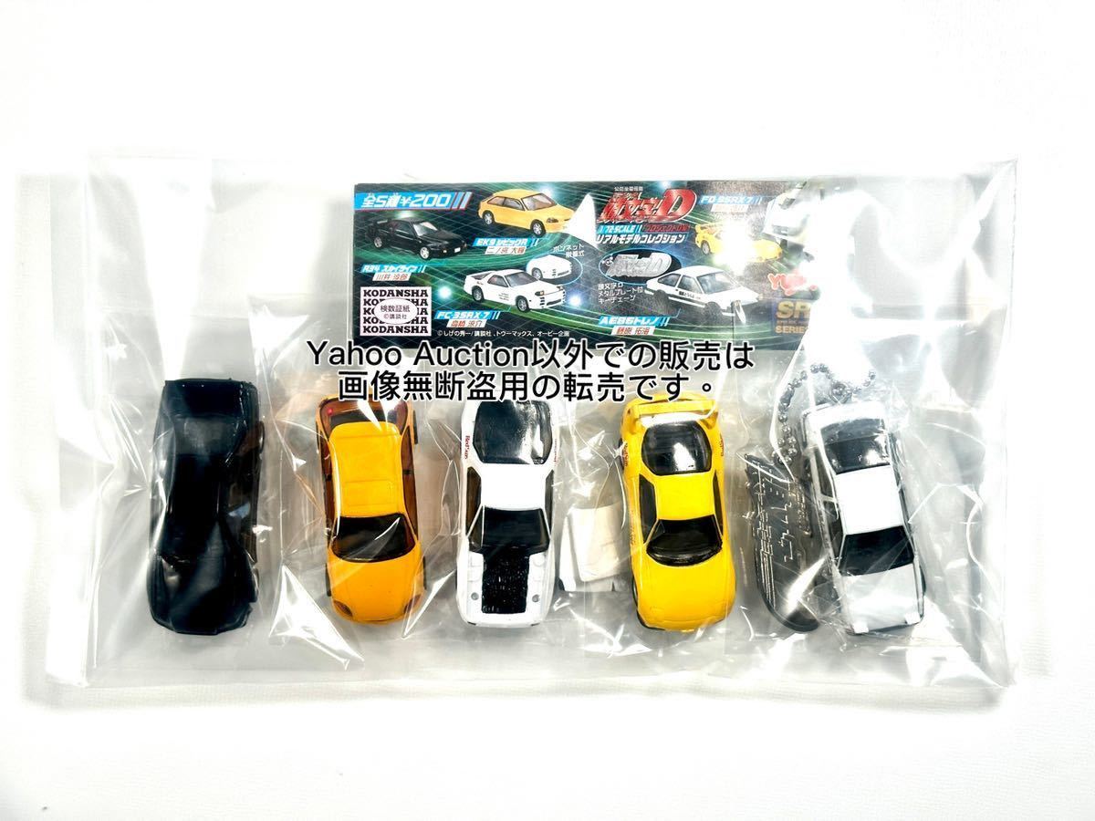 * initials D* initial D*1/72 real model collection * Project D compilation * all 5 kind * *AE86*FC3S*FD3S* Eugene *SR*HGIF*HG*