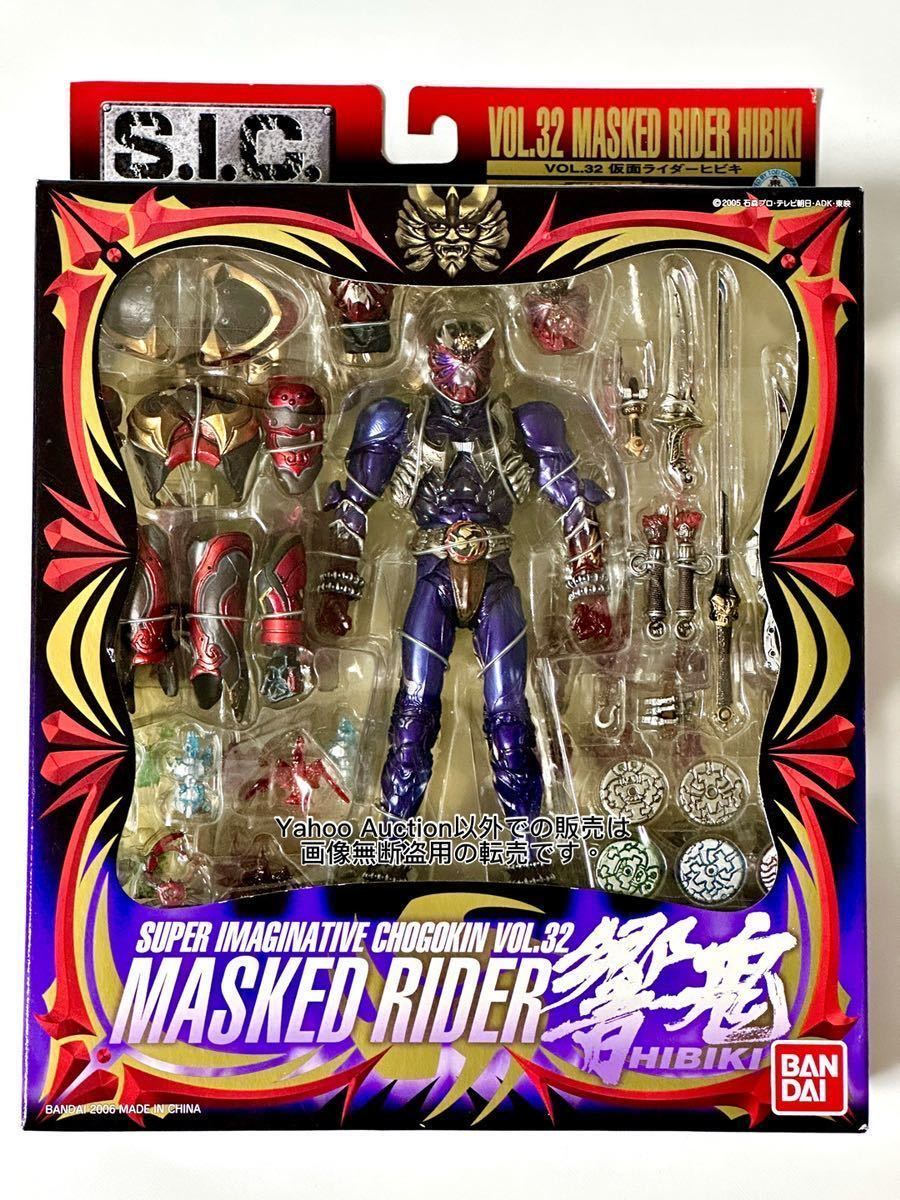 ★バンダイ★S.I.C. VOL.32.33.34★仮面ライダー響鬼★未開封★威吹鬼★轟鬼★斬鬼★MASKED RIDER W★SUPER IMAGINATIVE CHOGOKIN★