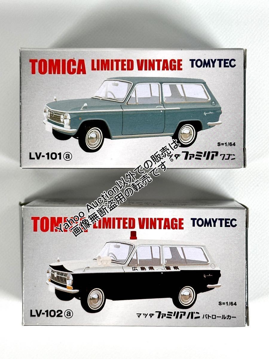 トミカTLV 1/64改マツダファミリアバンパトロールカー深リム トミカTLV 1/64改マツダファミリアバンパトロールカー深リム