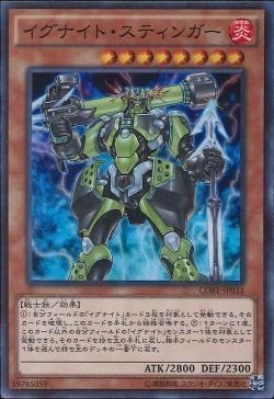 遊戯王 CORE イグナイト・スティンガー (スーパー)_画像1