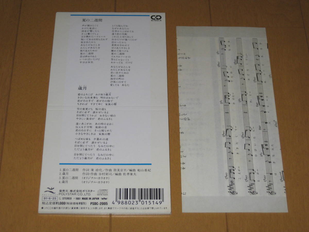 夏の二週間 / 歳月 8cmシングルCD 谷村新司 歌詞カード付き カラオケ付き PSDC-2005_画像2
