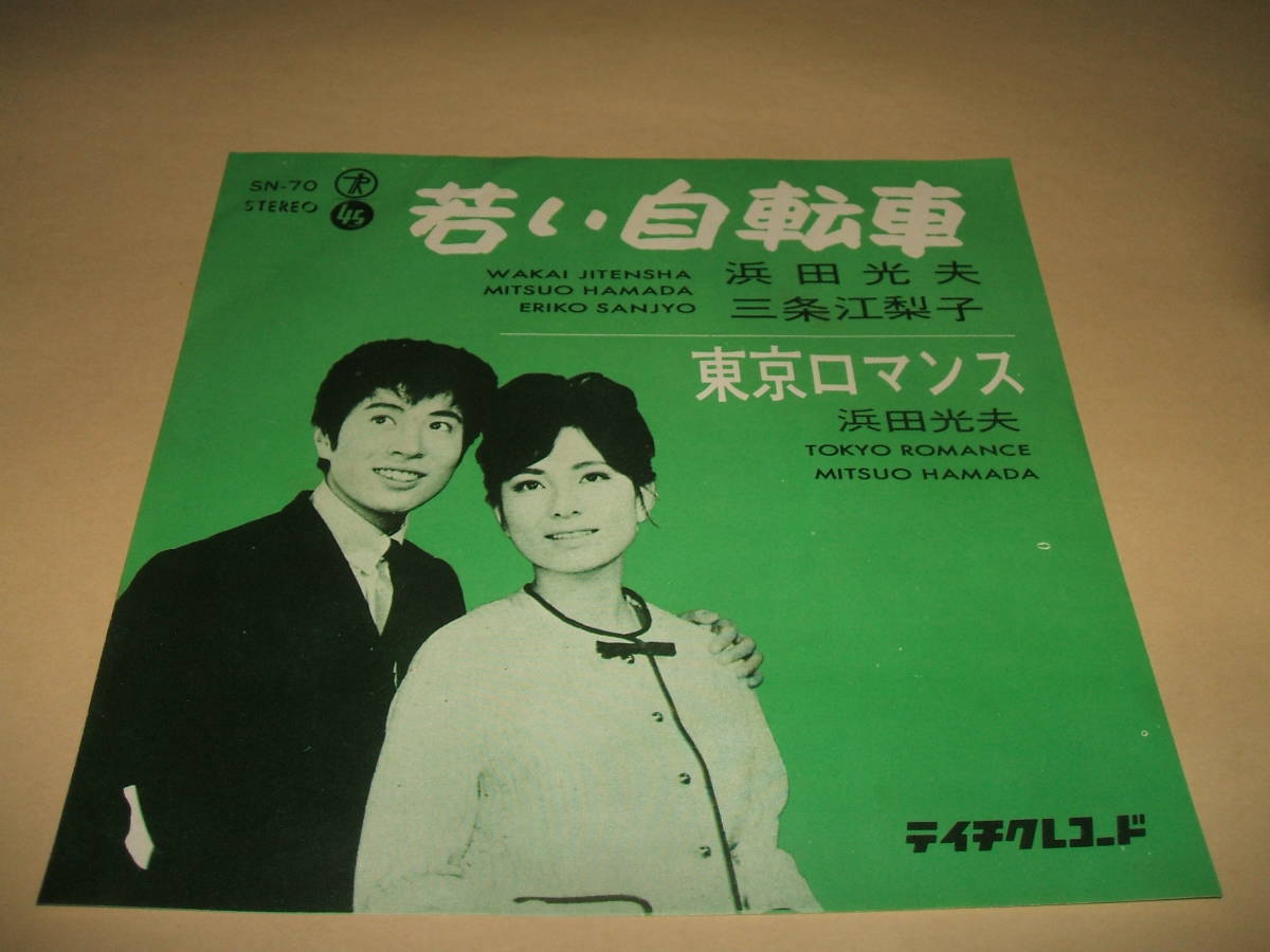 ★送料無料 三条江梨子 浜田光夫 EP 若い自転車　昭和39年 テイチク SN-70_画像1