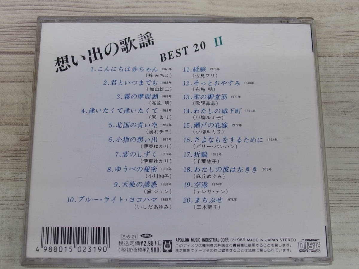 CD / 想い出の歌謡 BEST20 II / いしだあゆみ他 /『D18』/ 中古_画像2