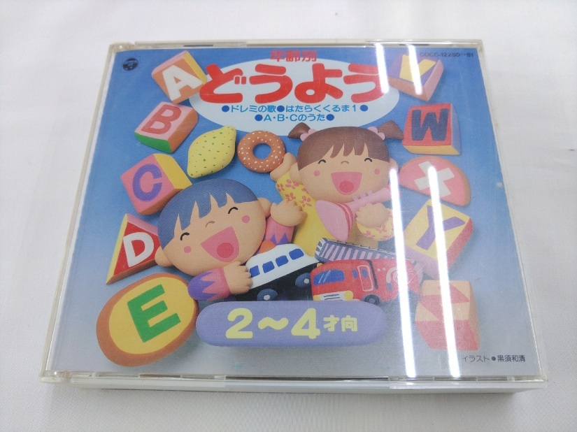 CD 2枚組 / 年齢別　どうよう・2～4歳向 /【D35】/ 中古_画像1