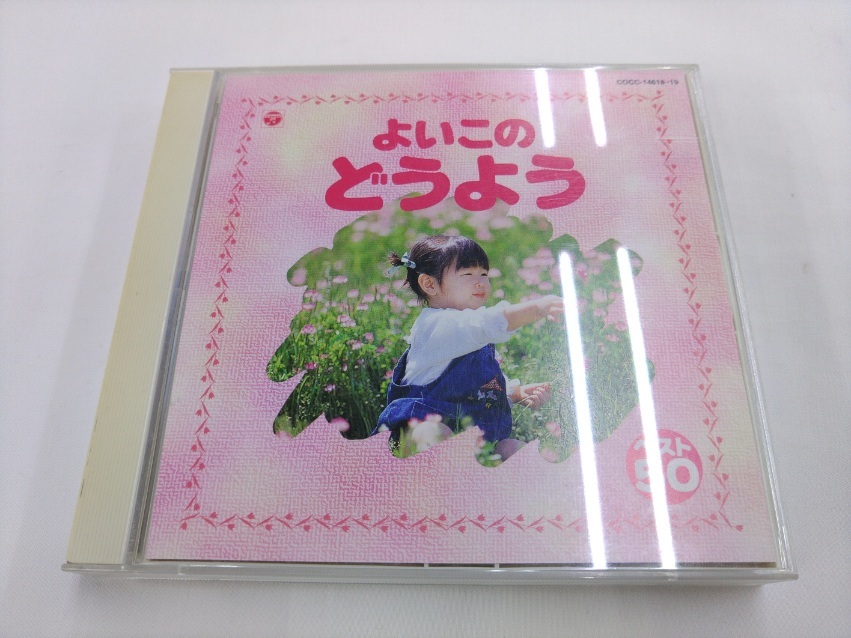 CD 2枚組 / よいこのどうよう　ベスト50 /【D35】/ 中古_画像1