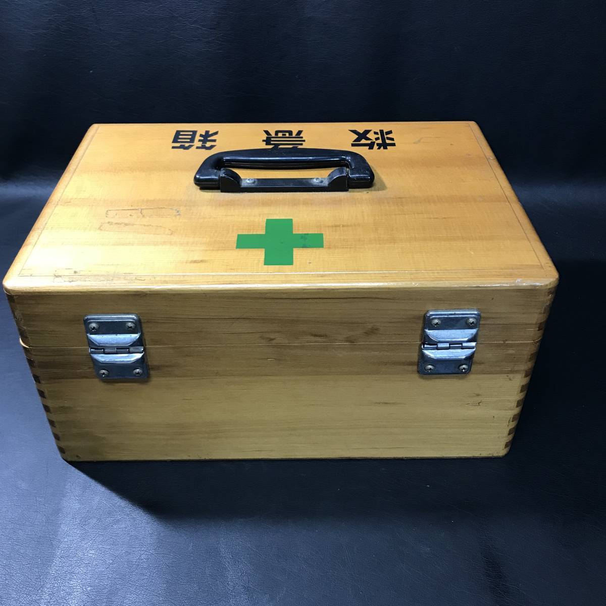 ZA1 木製 救急箱 神奈川運輸業健康保険組合 レトロ_画像3