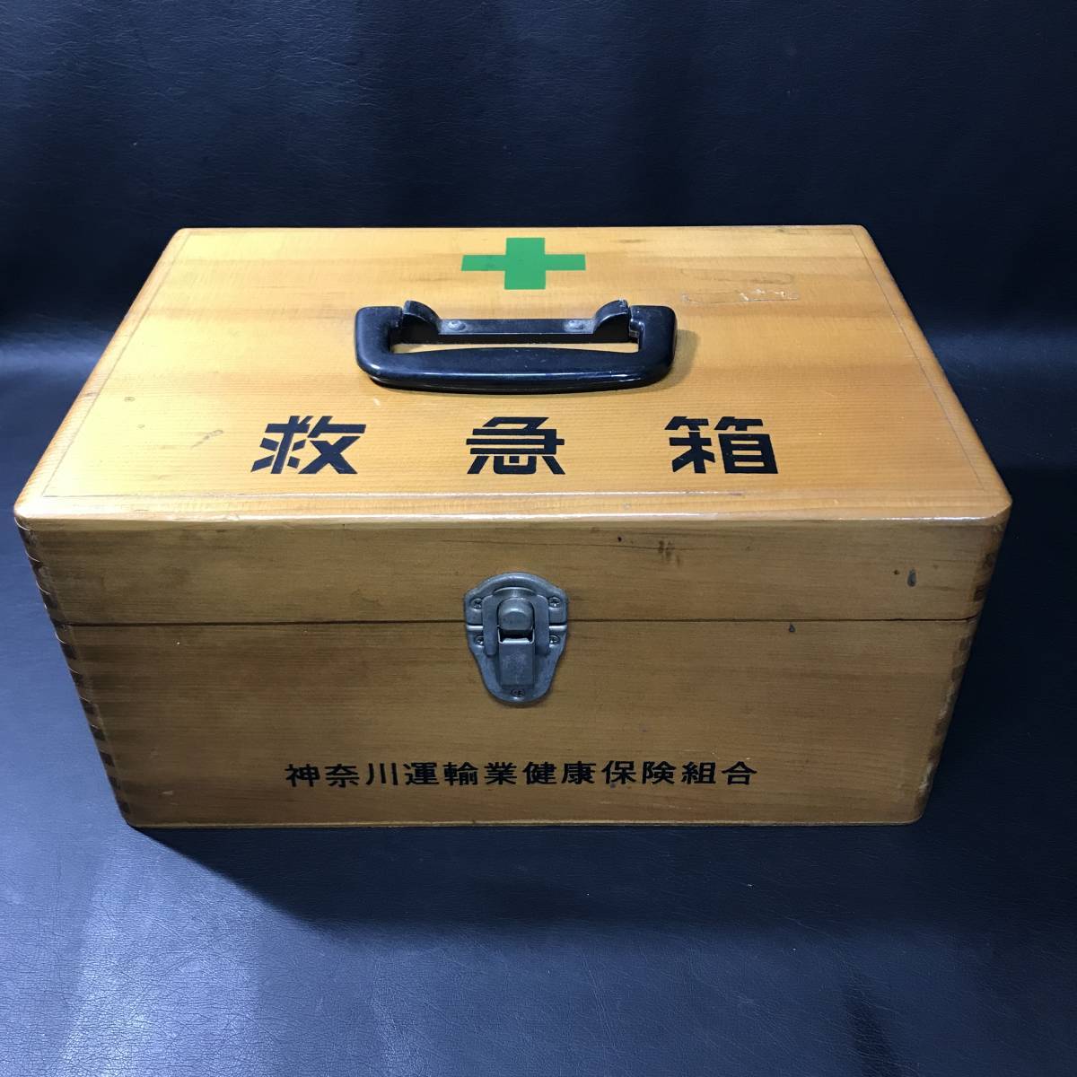 ZA1 木製 救急箱 神奈川運輸業健康保険組合 レトロ_画像1