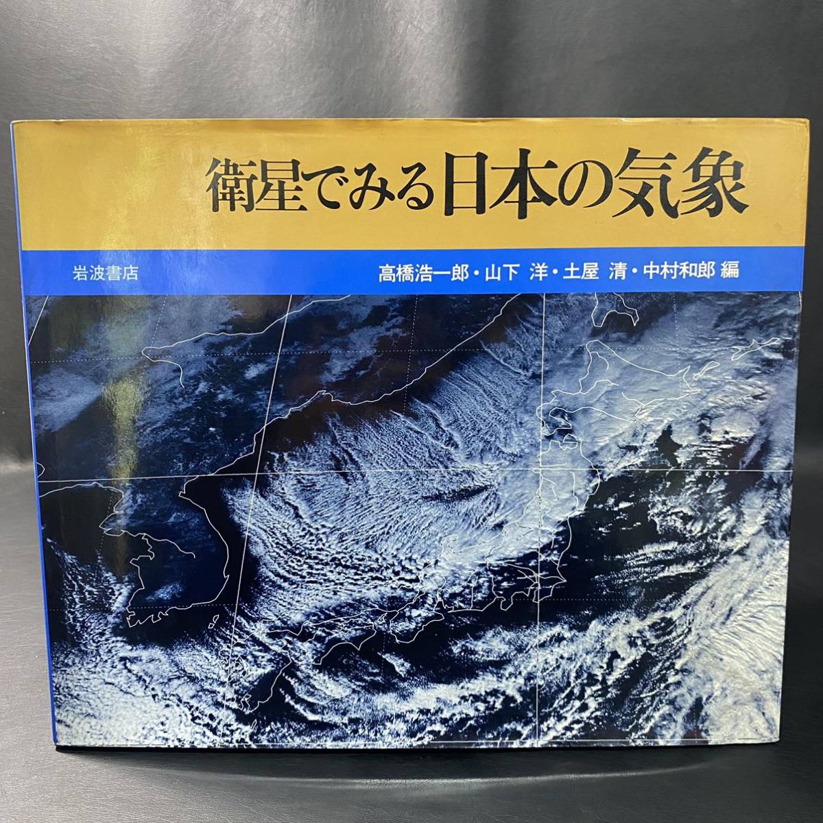 BO1 衛星で見る日本の気象 岩波書店 1982年_画像1