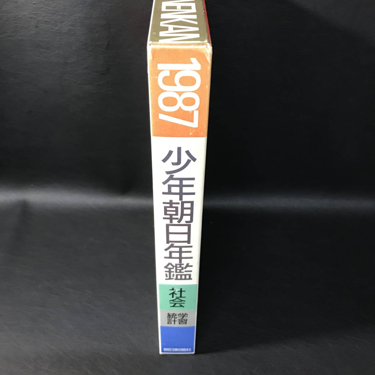 BO6 1987 少年朝日年鑑 社会 統計 学習 本_画像2