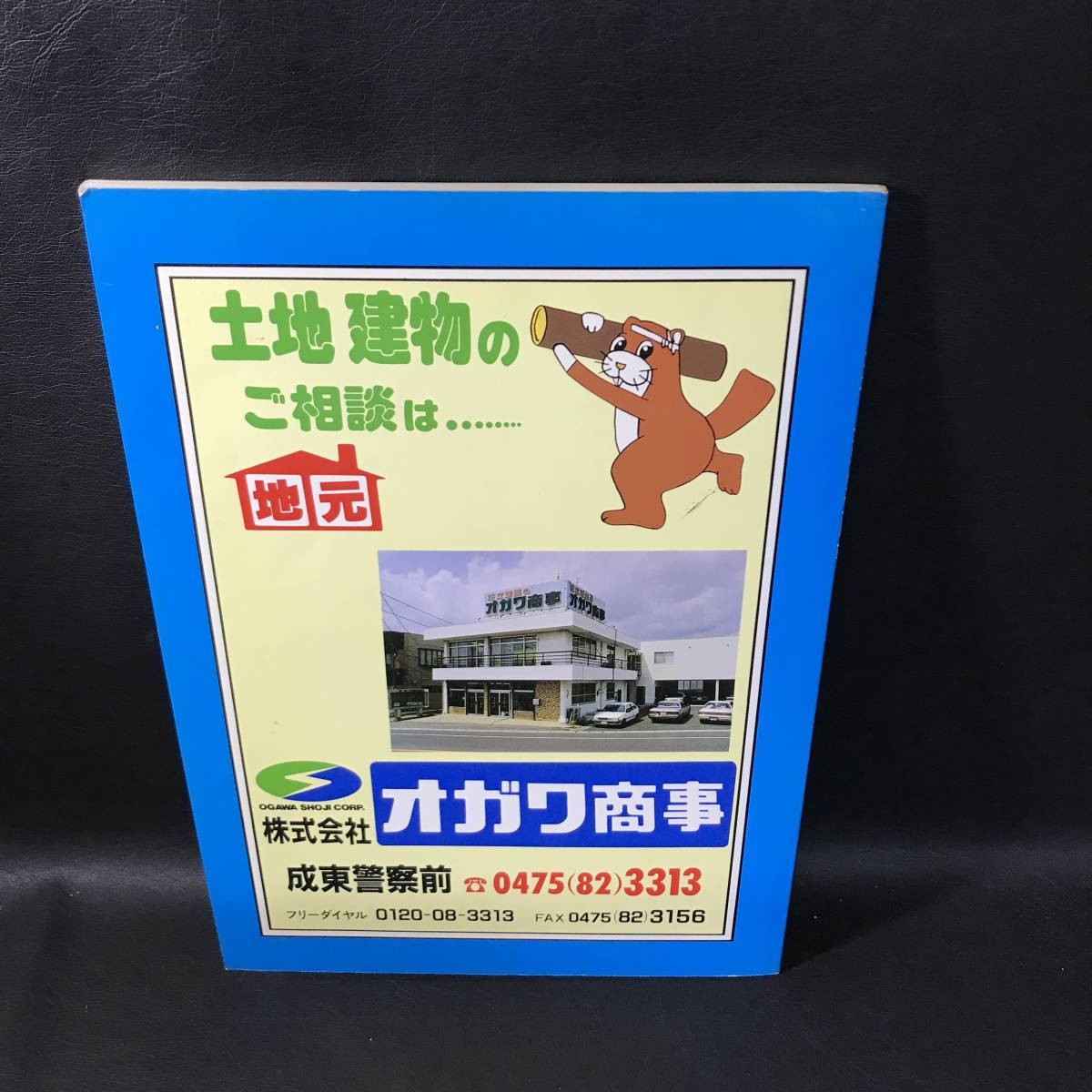 ●BO6 千葉県 山武郡 山武町 動態図鑑 平成3年 本_画像2