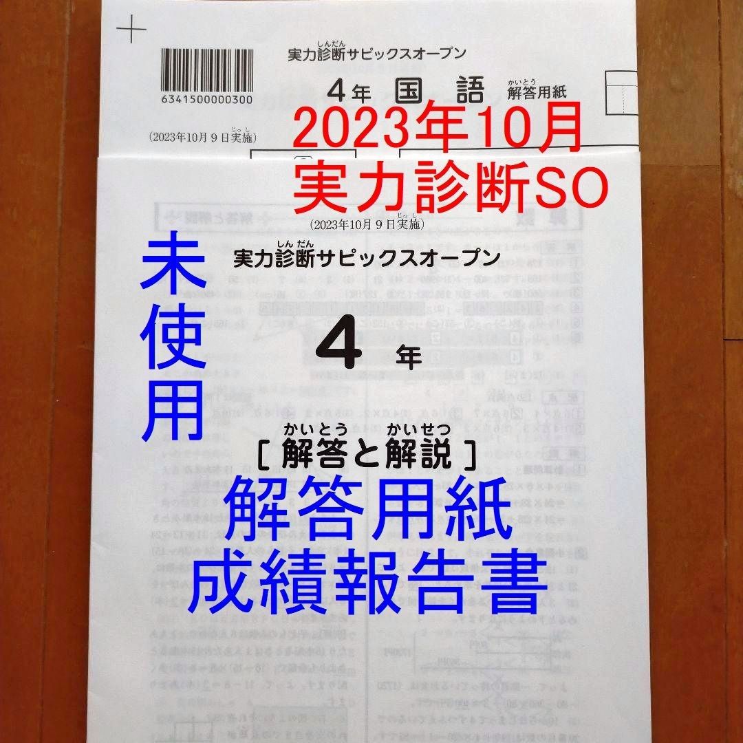 新品 sapix 4年生 2023年10月 実力診断サピックスオープン 小4 テスト