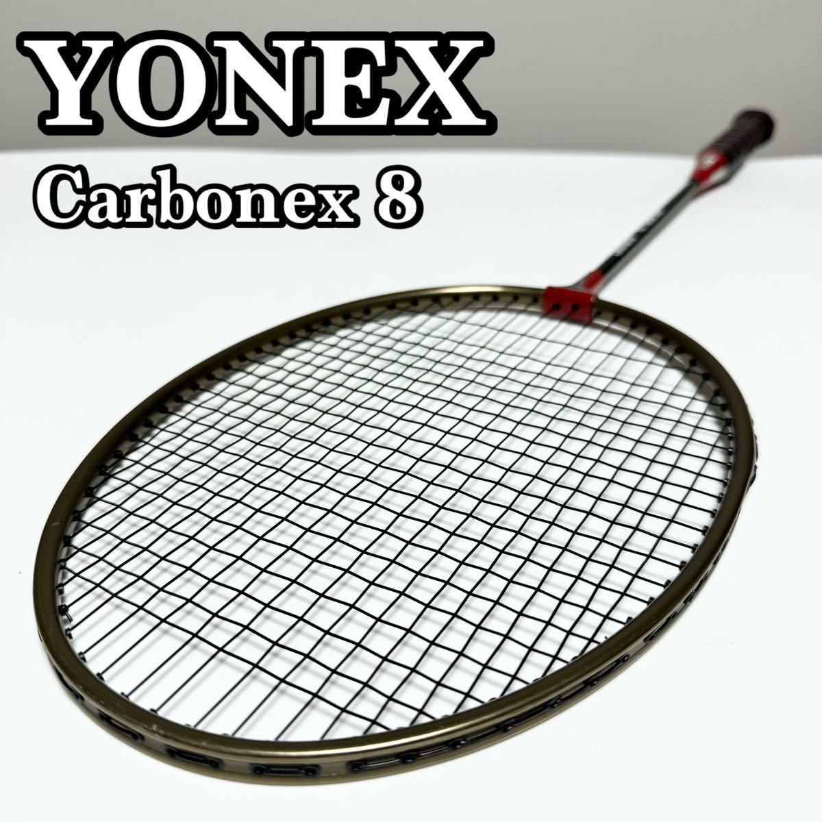 【貴重】YONEX ヨネックス Carbonex8 カーボネックス B-8500R バドミントンラケット カーボネクス 貴重品 希少品 入手困難