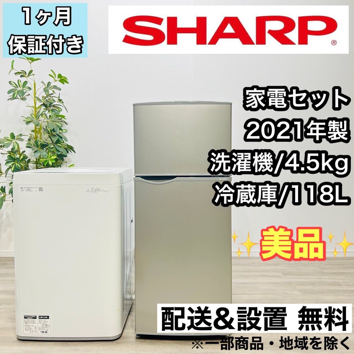 新しい季節 SHARP a1778 - 洗濯機 冷蔵庫 家電セット 100リットル