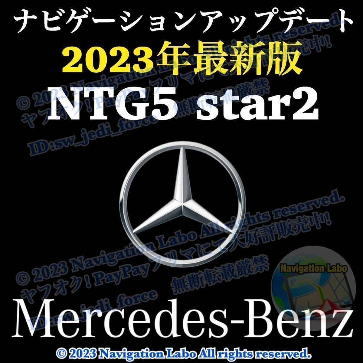【NTG5 star2_V11】メルセデスベンツ 純正ナビ更新地図ソフト 最新2023年発売 クラスC S GLC V AMGGT 前期型W205 W222 X253 C253 W447 C190_NTG5 star2(5.2/5s2) 搭載車両全車種対応