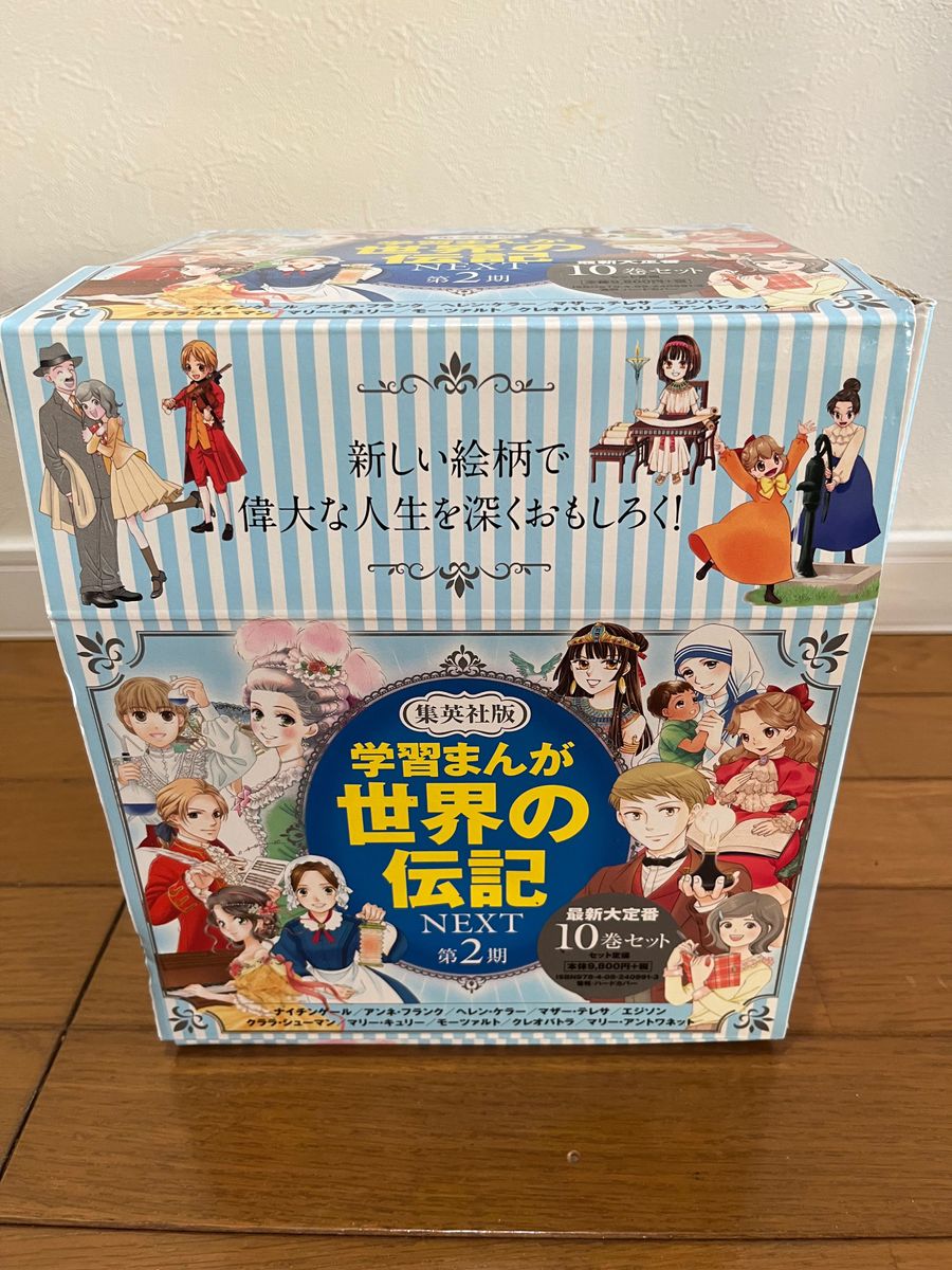 学習まんが世界の伝記　最新大定番10冊セット