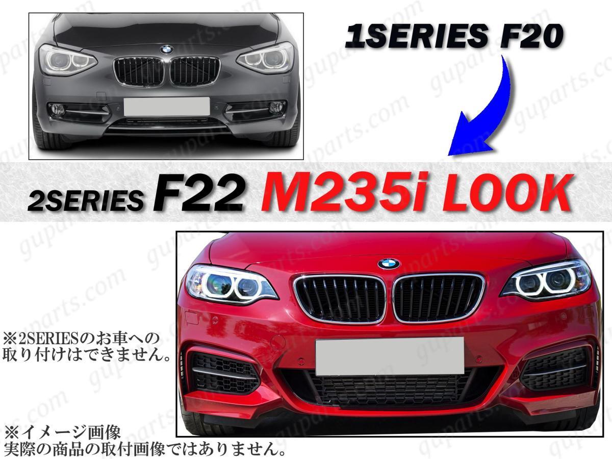 BMW 1 シリーズ F20 116i 120i M135i → F22 M235i LOOK フロント バンパー 51117292968 51110038871 51117292954 51110038863_画像4