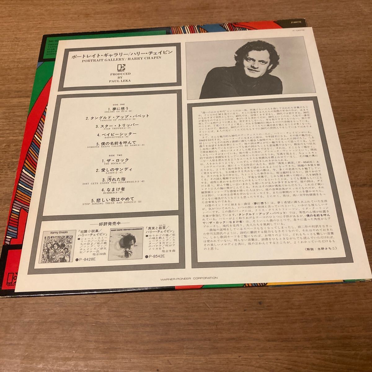 日本盤 帯付き 見本盤 LP Harry Chapin Portrait Gallery P10077EPROMO ELEKTRA プロモ /p-10077e ハリー チェイピン_画像5