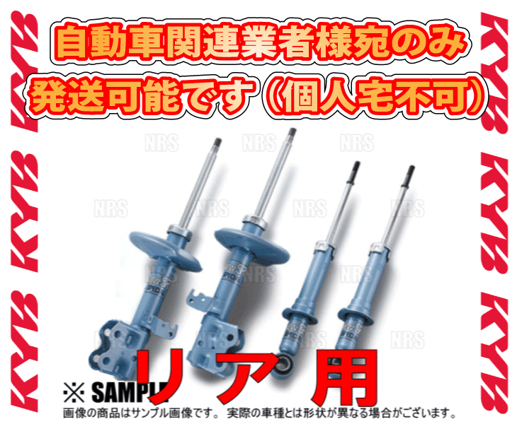 KYB カヤバ NEW SR SPECIAL (リア) アイシス ANM10G/ANM10W/ZNM10G/ZNM10W 1AZ-FSE/1ZZ-FE 04/9～ 2WD車 (NSF1059/NSF1059_画像1