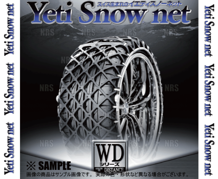 Yeti イエティ Snow net スノーネット (WDシリーズ) 155/55-14 (155/55R14) ワンタッチ/非金属チェーン/ラバーネット (0243WD_画像3