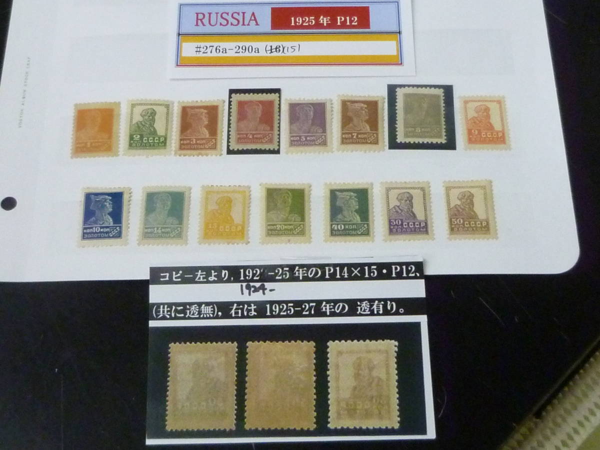 24　A　№12　ロシア切手　1924-25年　SC#276a-2889a　計15種　未使用OH・VF　【SC評価 $1,904】
