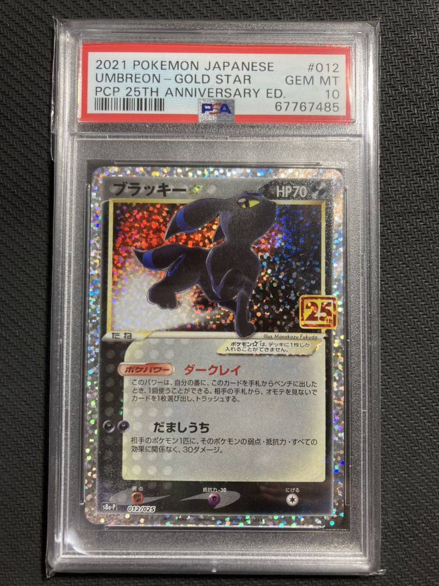 ブラッキー 25th PSA10-