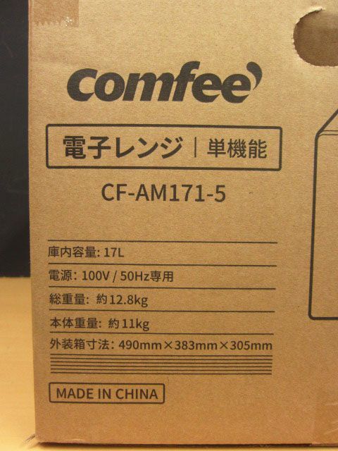 【新品未開封】【東日本 50Hz専用】COMFEE’ 電子レンジ 17L ターンテーブル 3段階出力調整 解凍 あたため 15分タイマー付き CF-AM171-5_画像3