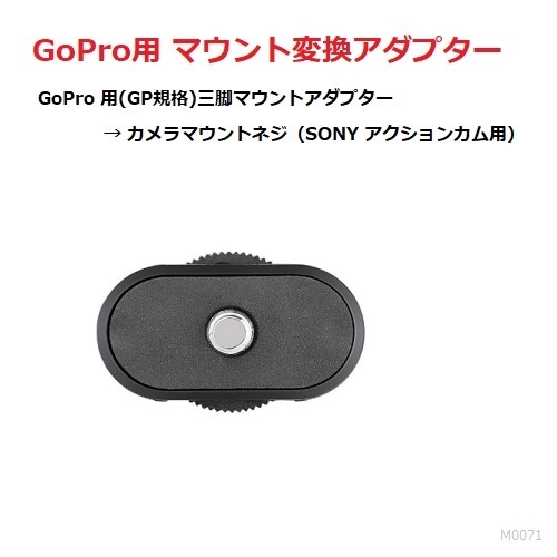 【M0071】GoPro用マウント変換アダプター / GP規格 → カメラネジ(1/4) SONY ビデオカメラの画像2