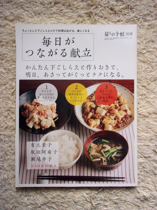 暮しの手帖別冊 毎日がつながる献立 有元葉子 坂田阿希子 瀬尾幸子 全161品50献立_画像1