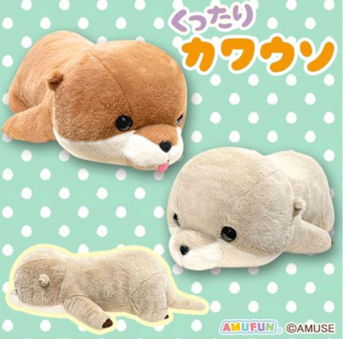 くったりカワウソ 寝そべりBIGぬいぐるみ 2体コンプリート くったりカワウソ 寝そべりBIGぬいぐるみ 2体コンプリート