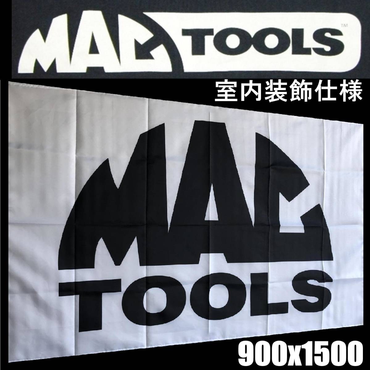 ★ガレージ装飾仕様★マックツール MAC TOOLS 旗 フラッグ 旗 バナー 広告 宣伝 テナント用 レース 修理 工具 _画像1