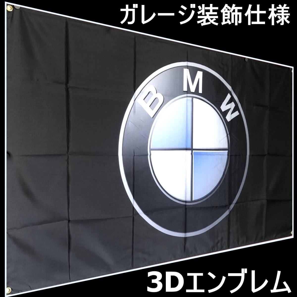 3Dエンブレム★ガレージ装飾仕様★ BMW旗 BMWバナー BMWフラッグ BMW ガレージ雑貨 ポスター Mパワー 中古車 バイク ドイツ ポスター_画像9