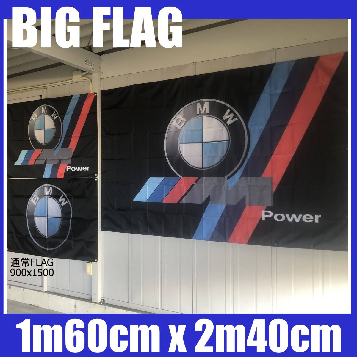 BIG FLAG 3Dエンブレム★ガレージ装飾仕様★ BMW03 BMW旗 BMWバナー BMWフラッグ BMW ガレージ雑貨 ポスター Mパワー ポスター_画像1