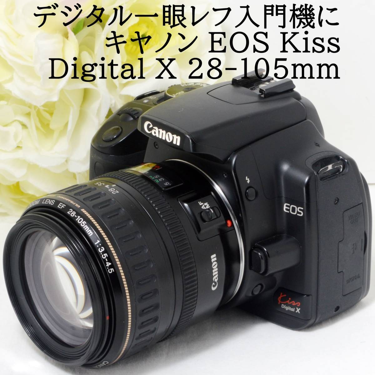 デジタル一眼レフカメラ入門機に Canon キャノン EOS Kiss Digital X