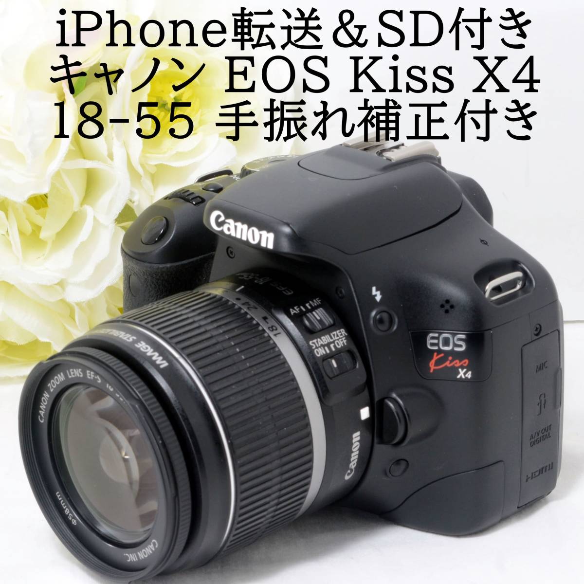 iPhone転送 Canon キャノン EOS Kiss X4 EF-S 18-55 IS 手振れ補正 レンズキット iPhone転送カードリーダー＆SDカード付き Yahoo!フリマ（旧）
