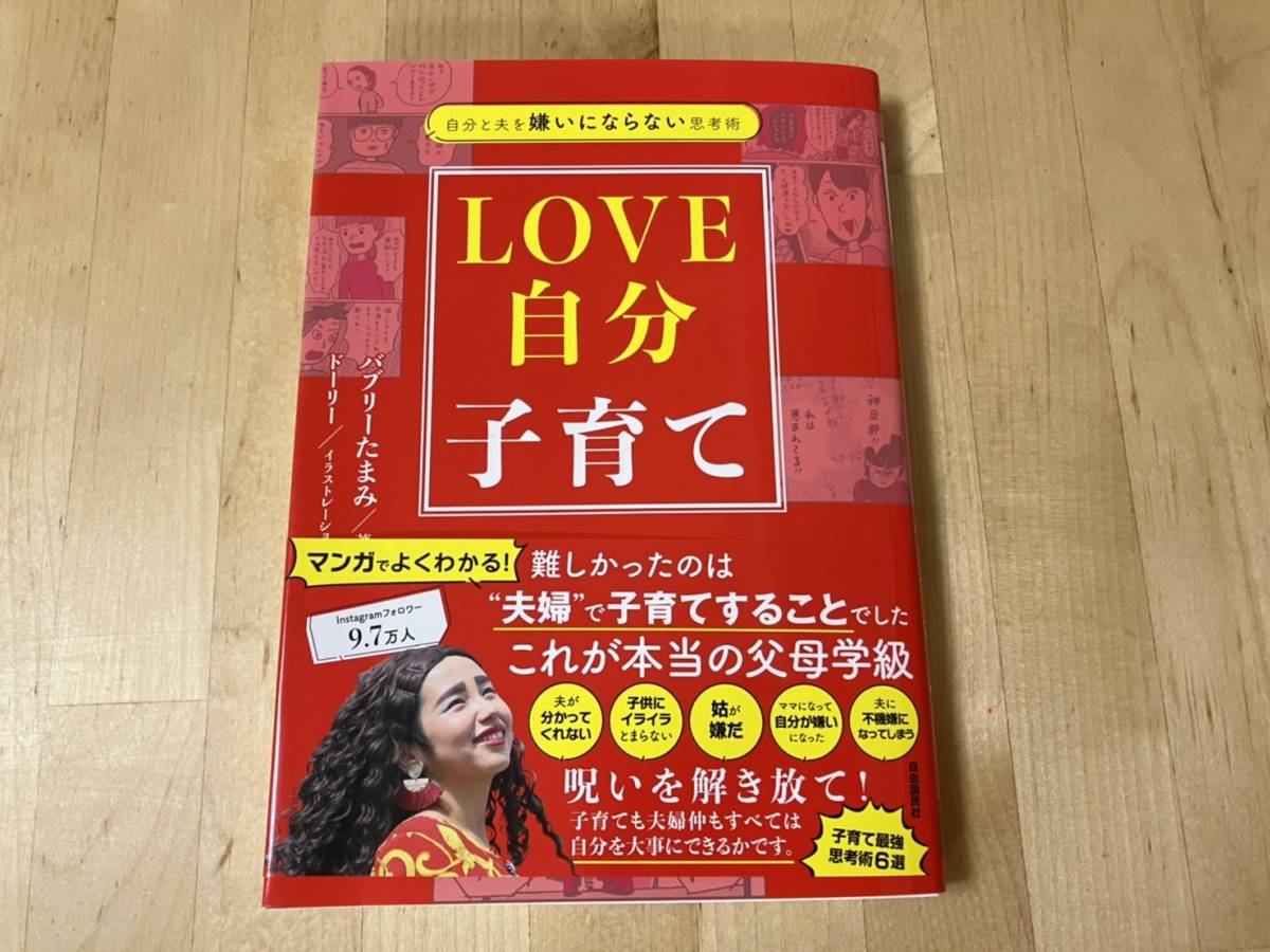 送料無料 ＬＯＶＥ自分子育て 本 書籍 自分と夫を嫌いにならない思考術 バブリーたまみ／著　ドーリー／イラストレーション_画像1