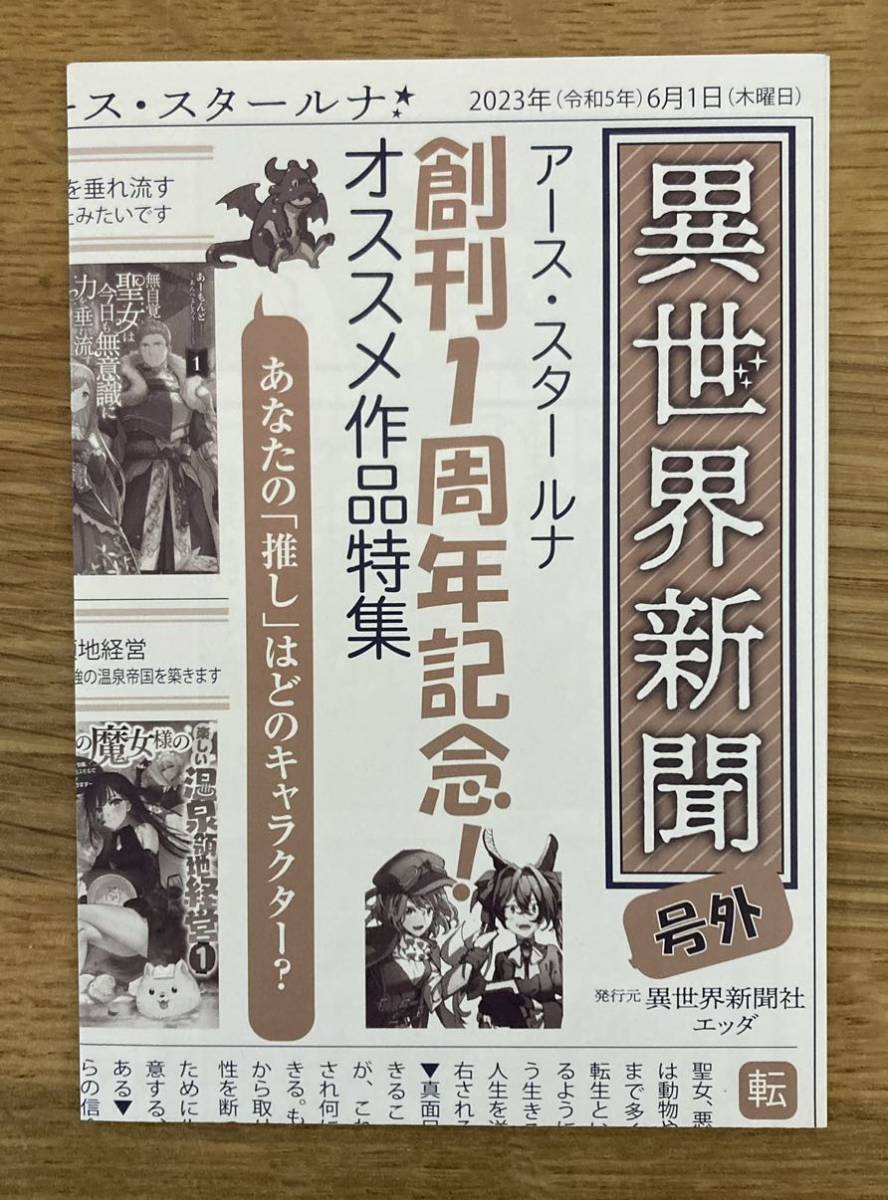 【非売品】異世界新聞 号外【新品】2023 アース・スター ルナ 創刊1周年記念 おすすめ作品特集 漫画 ブックガイド【配布終了品】レア_画像1