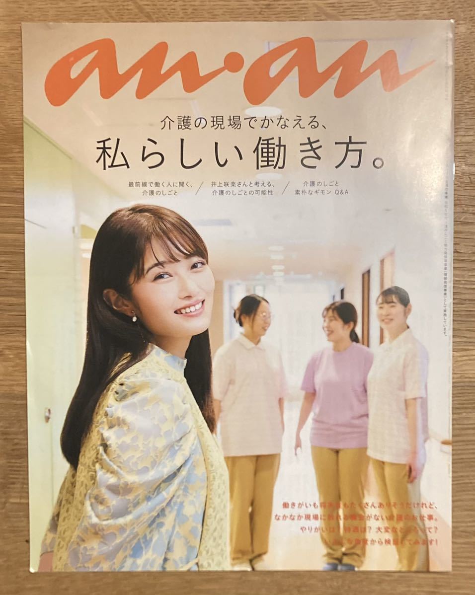 【非売品】anan 介護の現場でかなえる、私らしい働き方【新品】アンアン 雑誌 井上咲楽 ART アート【配布終了品】レア_画像1